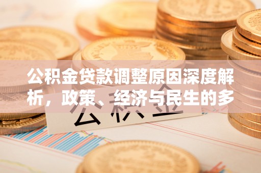 临城公积金贷款调整原因深度解析，政策、经济与民生的多重考量
