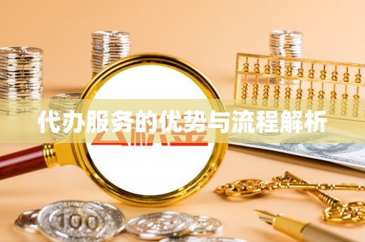 临城代办服务的优势与流程解析