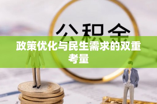 临城政策优化与民生需求的双重考量