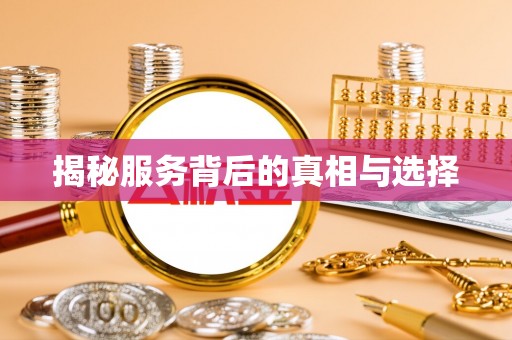 临城揭秘服务背后的真相与选择