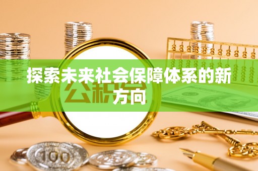 临城探索未来社会保障体系的新方向