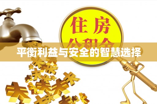 临城平衡利益与安全的智慧选择