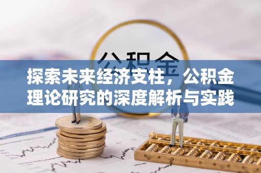 临城探索未来经济支柱，公积金理论研究的深度解析与实践意义