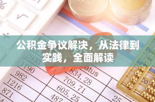 临城公积金争议解决，从法律到实践，全面解读