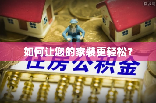 临城如何让您的家装更轻松？