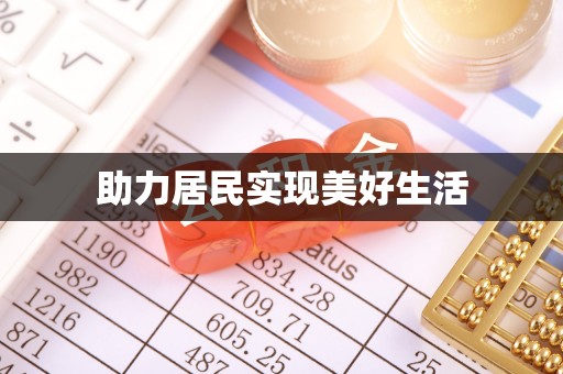 临城助力居民实现美好生活