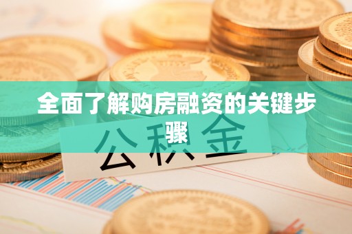 临城全面了解购房融资的关键步骤