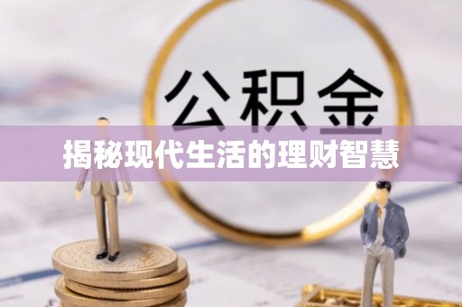 临城揭秘现代生活的理财智慧