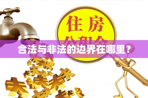 临城合法与非法的边界在哪里？