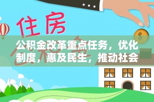 临城公积金改革重点任务，优化制度，惠及民生，推动社会公平发展