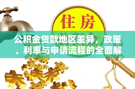 临城公积金贷款地区差异，政策、利率与申请流程的全面解析