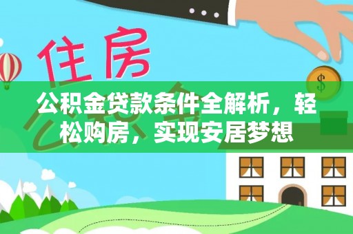 临城公积金贷款条件全解析，轻松购房，实现安居梦想