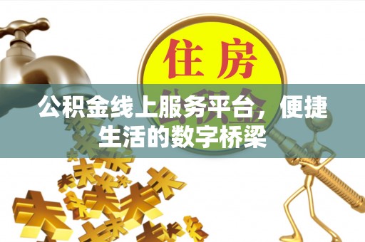 临城公积金线上服务平台，便捷生活的数字桥梁