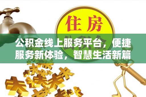 临城公积金线上服务平台，便捷服务新体验，智慧生活新篇章