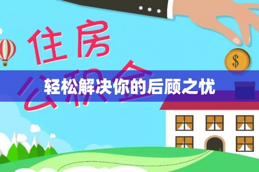 临城轻松解决你的后顾之忧