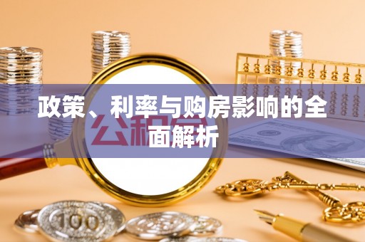 临城政策、利率与购房影响的全面解析