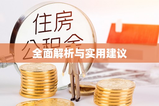 临城全面解析与实用建议