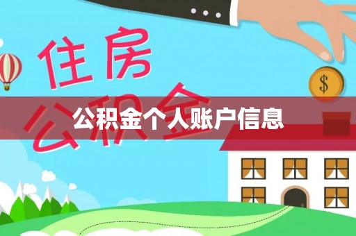 临城公积金个人账户信息