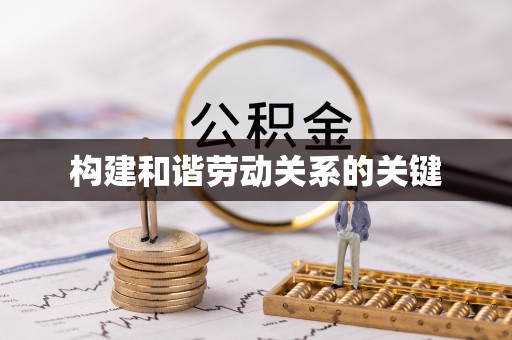 临城构建和谐劳动关系的关键