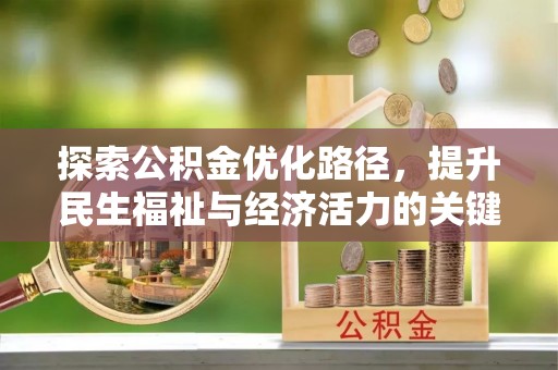 临城探索公积金优化路径，提升民生福祉与经济活力的关键之举