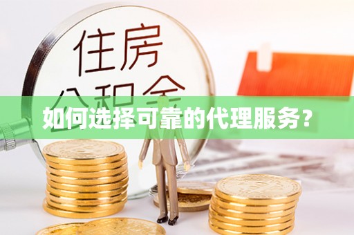 临城如何选择可靠的代理服务？