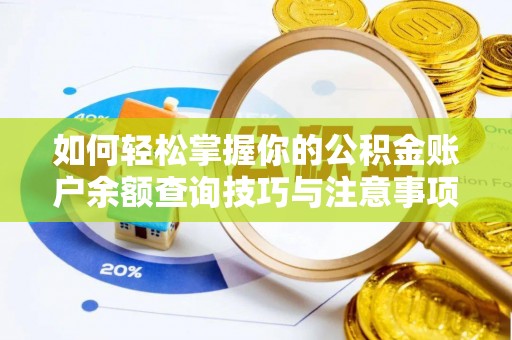 临城如何轻松掌握你的公积金账户余额查询技巧与注意事项