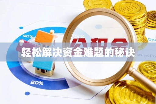 临城轻松解决资金难题的秘诀