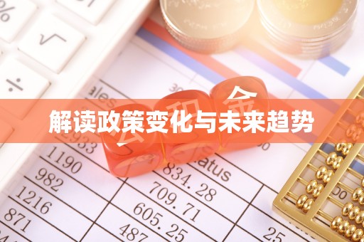 临城解读政策变化与未来趋势
