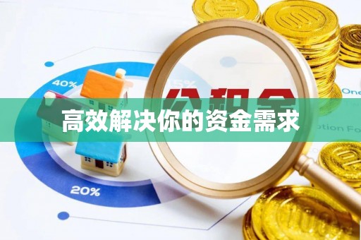 临城高效解决你的资金需求