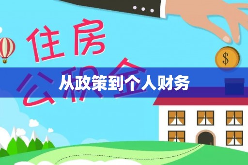 临城从政策到个人财务