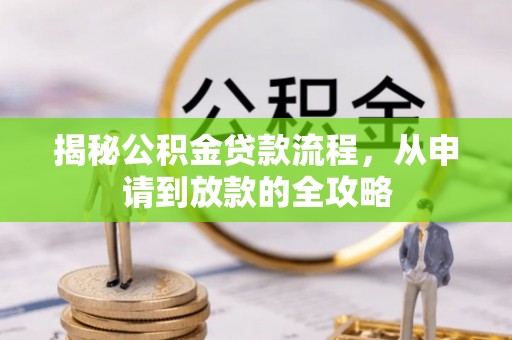 临城揭秘公积金贷款流程，从申请到放款的全攻略