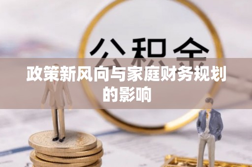 临城政策新风向与家庭财务规划的影响