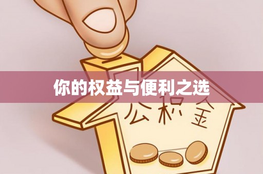 临城你的权益与便利之选