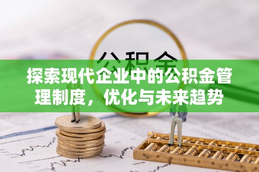 临城探索现代企业中的公积金管理制度，优化与未来趋势