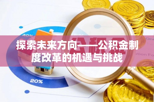 临城探索未来方向——公积金制度改革的机遇与挑战