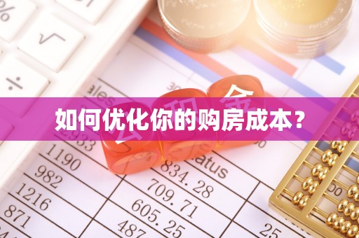 临城如何优化你的购房成本？