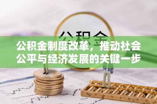 临城公积金制度改革，推动社会公平与经济发展的关键一步