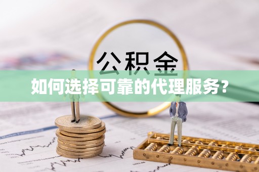 临城如何选择可靠的代理服务？