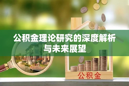 临城公积金理论研究的深度解析与未来展望