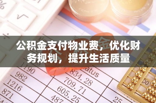 临城公积金支付物业费，优化财务规划，提升生活质量