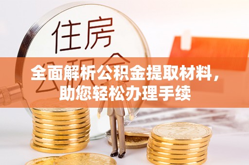 临城全面解析公积金提取材料，助您轻松办理手续