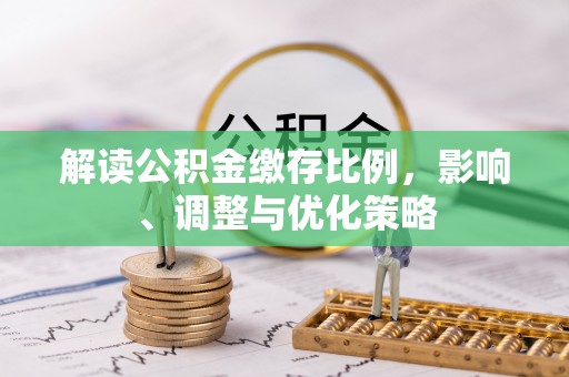 临城解读公积金缴存比例，影响、调整与优化策略