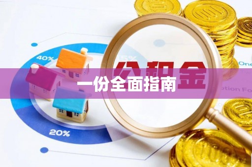 临城一份全面指南