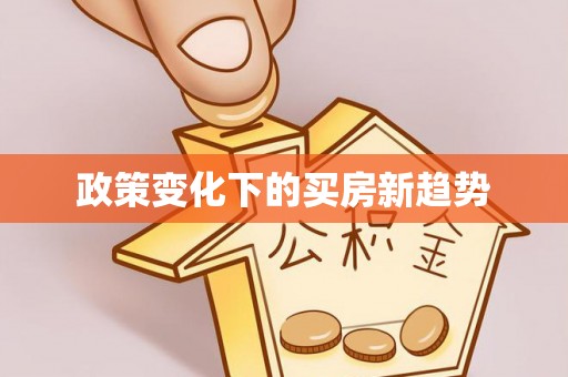 临城政策变化下的买房新趋势