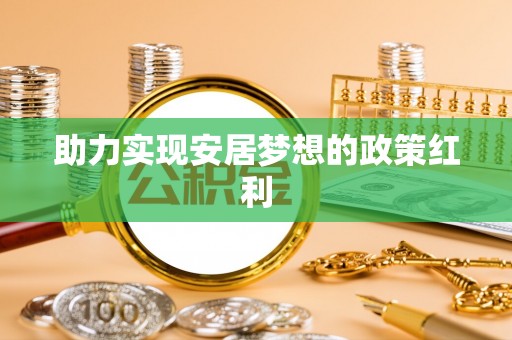 临城助力实现安居梦想的政策红利
