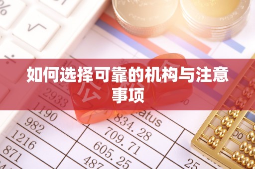 临城如何选择可靠的机构与注意事项