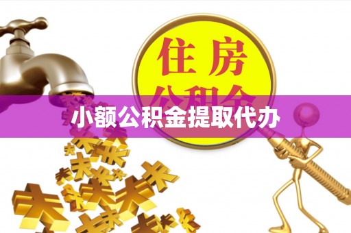 临城小额公积金提取代办