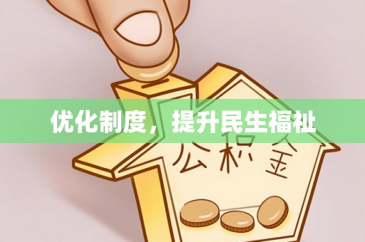 临城优化制度，提升民生福祉