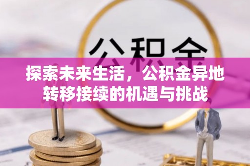 临城探索未来生活，公积金异地转移接续的机遇与挑战