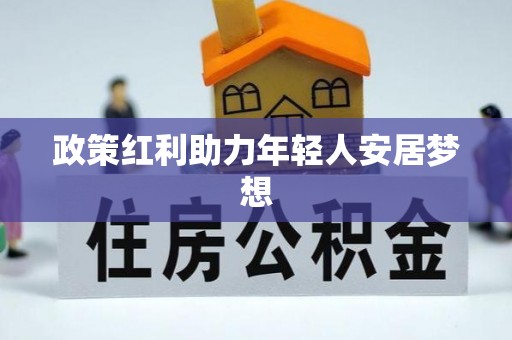 临城政策红利助力年轻人安居梦想